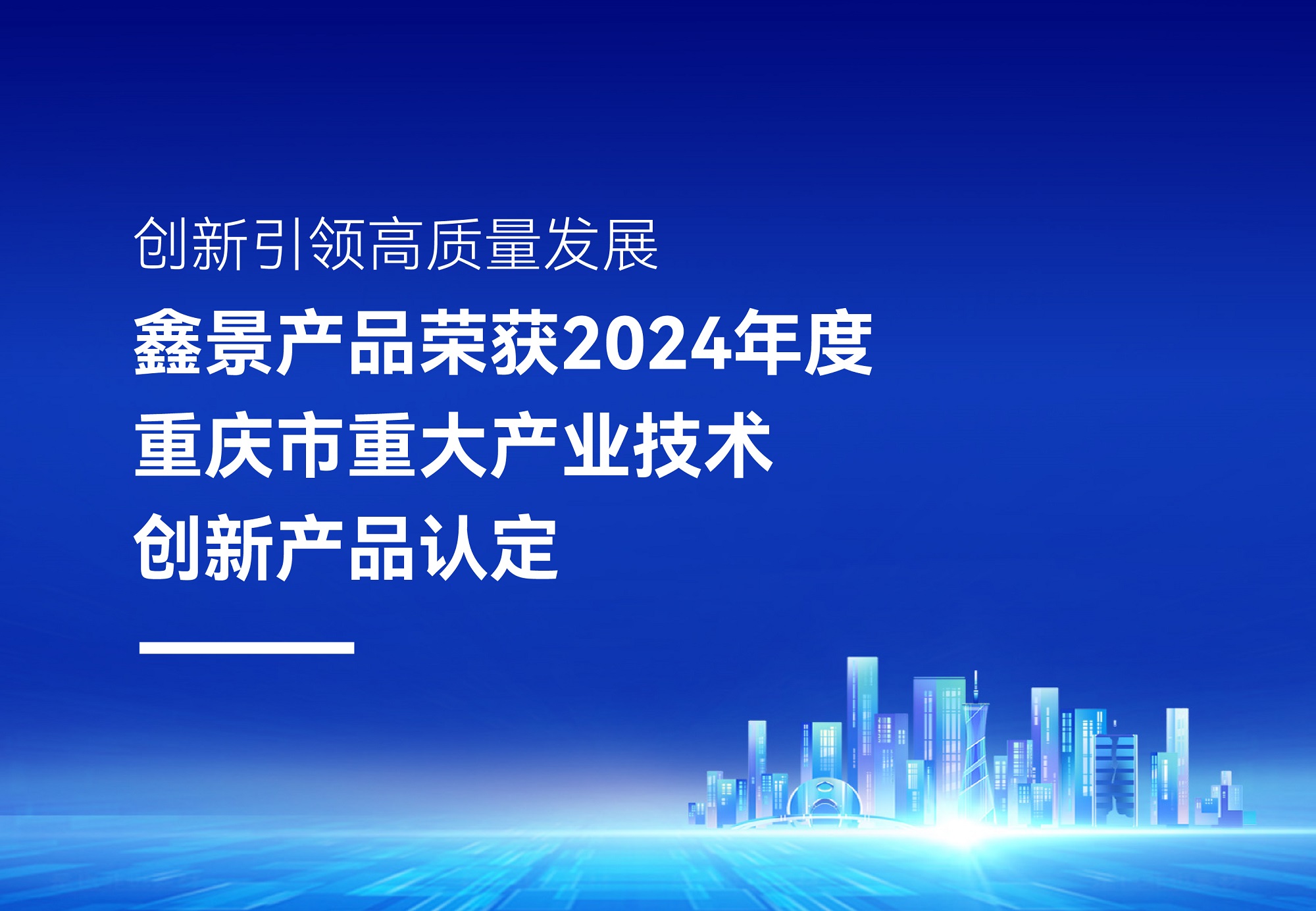 企业荣誉丨鑫景高性能电子微晶玻璃荣获2024年度重庆市重大产业技术创新产品认定，排名TOP10