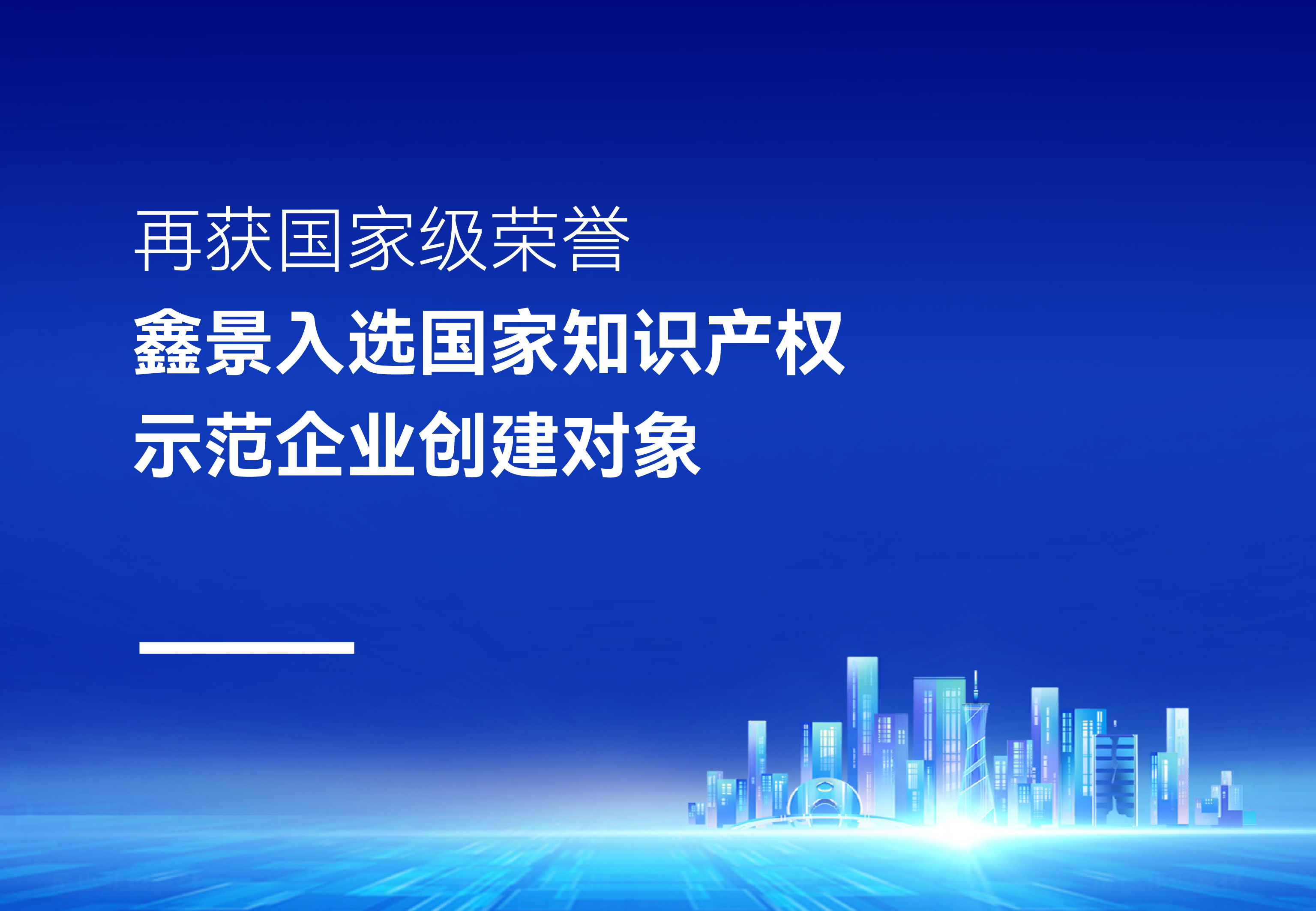 再获国家级荣誉！鑫景入选国家知识产权示范企业创建对象