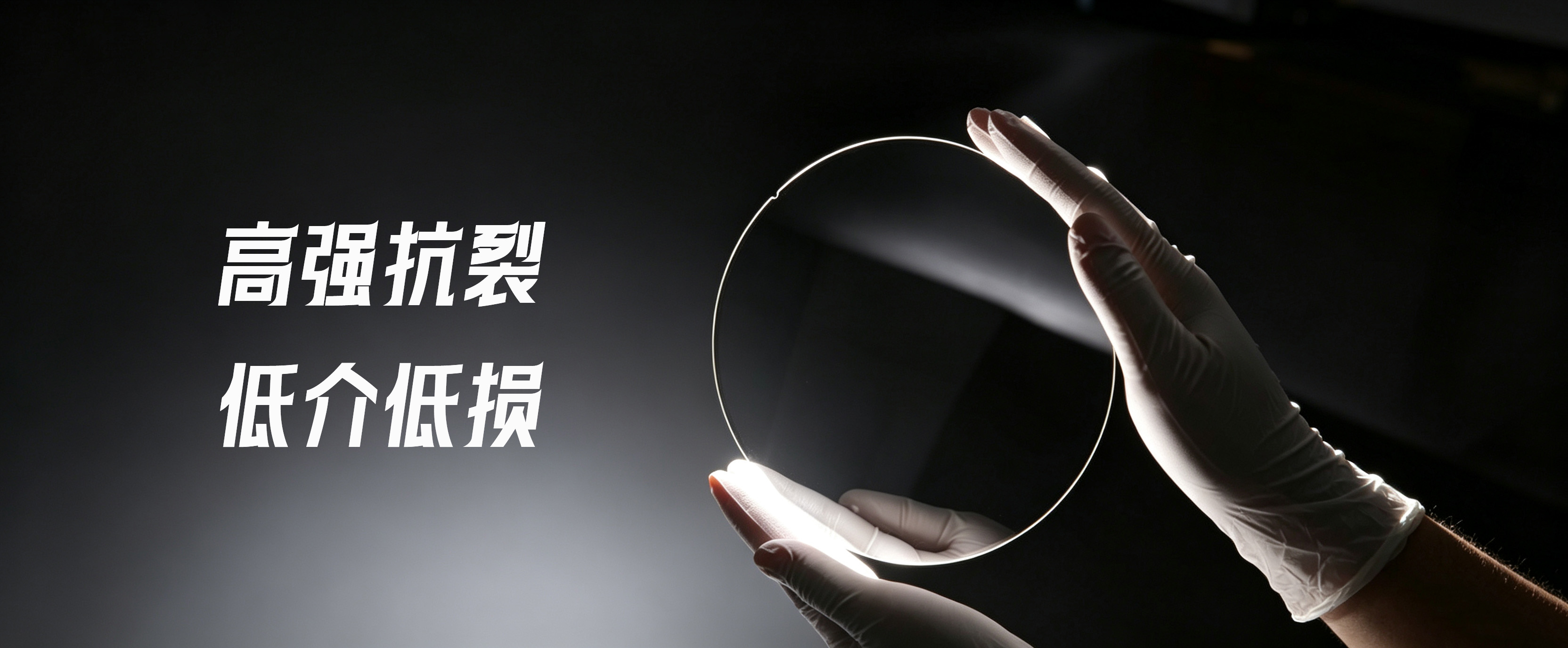 鑫景®半导体玻璃